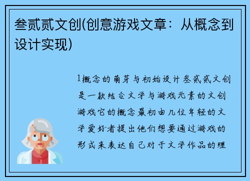 叁贰贰文创(创意游戏文章：从概念到设计实现)