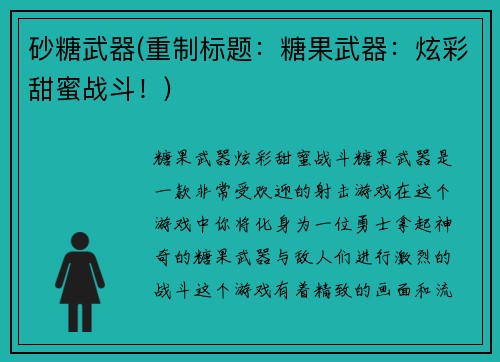 砂糖武器(重制标题：糖果武器：炫彩甜蜜战斗！)