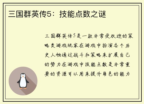 三国群英传5：技能点数之谜